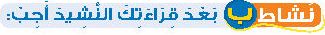 نشاط ب بعد قراءتك النشيد أجب